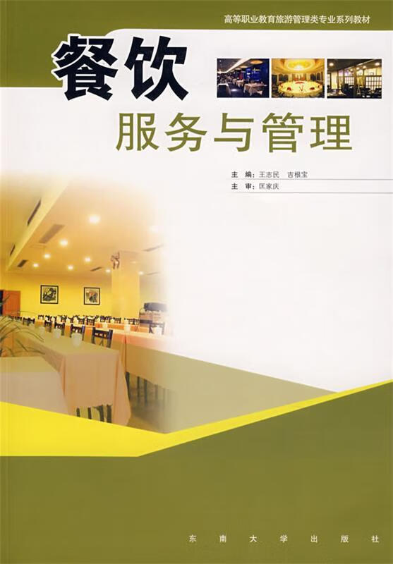 探索餐飲服務(wù)與管理的藝術(shù) 從校園教育到行業(yè)實(shí)踐——基于王志民、吉根寶主編《餐飲服務(wù)與管理》的深度解讀
